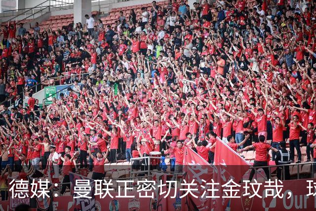 德媒：曼联正密切关注金玟哉，球员也吸引了尤文及土超豪门的兴趣
