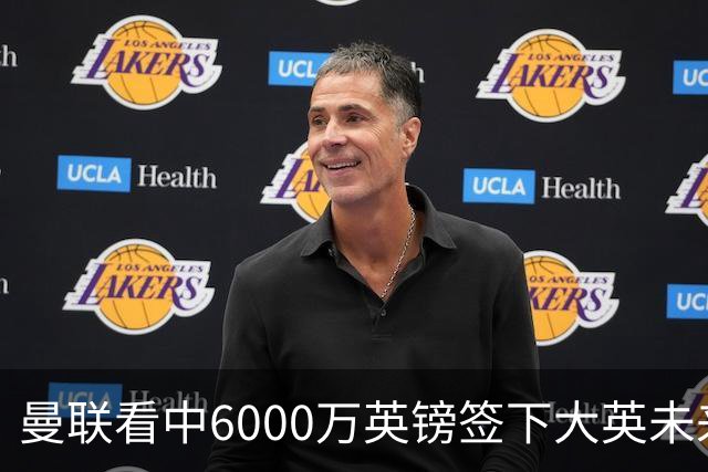 曼联看中6000万英镑签下大英未来国脚，M费依旧更受青睐，皇马无意竞购