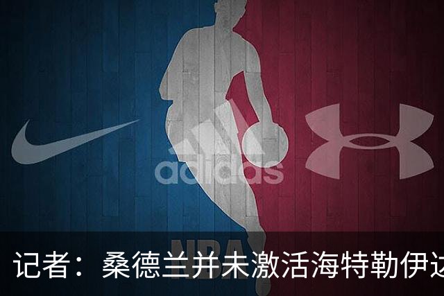 记者：桑德兰并未激活海特勒伊达的2300万欧买断条款，打算压价
