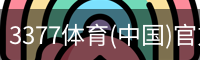 3377体育